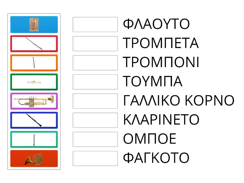 ΠΝΕΥΣΤΑ ΜΟΥΣΙΚΑ ΟΡΓΑΝΑ ΜΕ ΕΙΚΟΝΕΣ Αντιστοίχιση