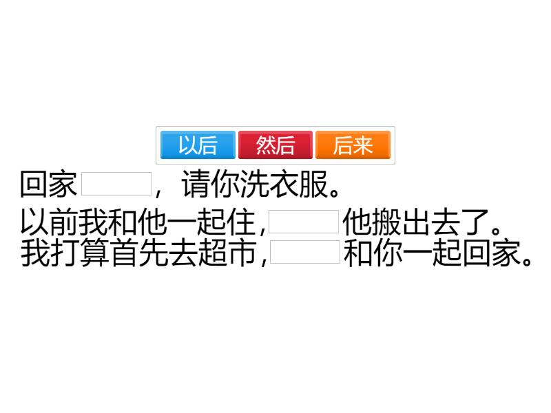 然后 / 以后 / 后来 - Complete the sentence