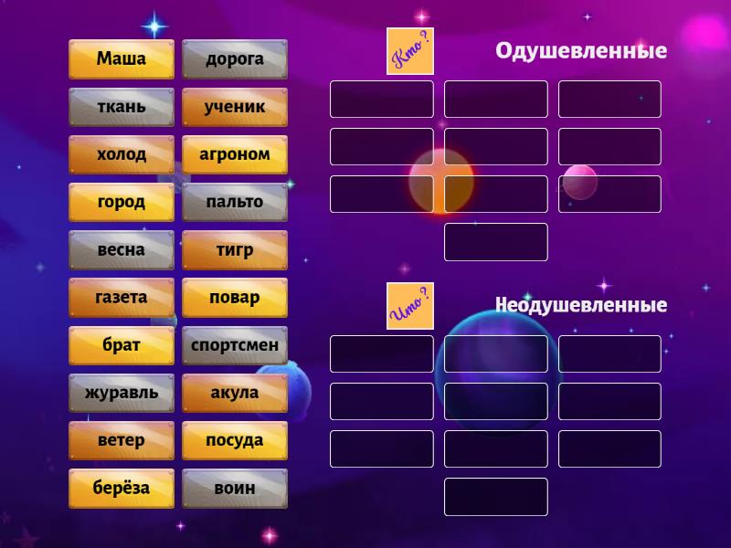 Одушевленные и неодушевленные имена существительные - Групповая сортировка