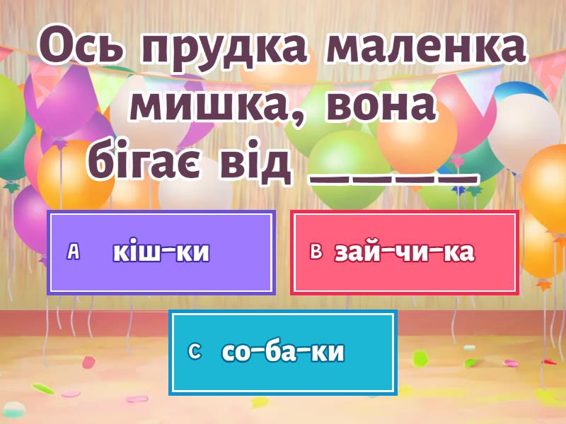 Загадки для дітей на читання слова - Quiz