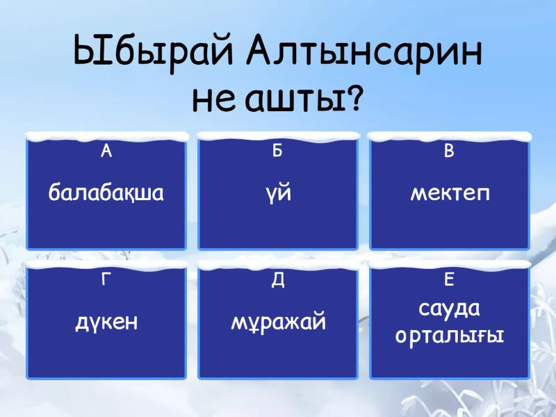 Тұңғыш ұстаз - Викторина