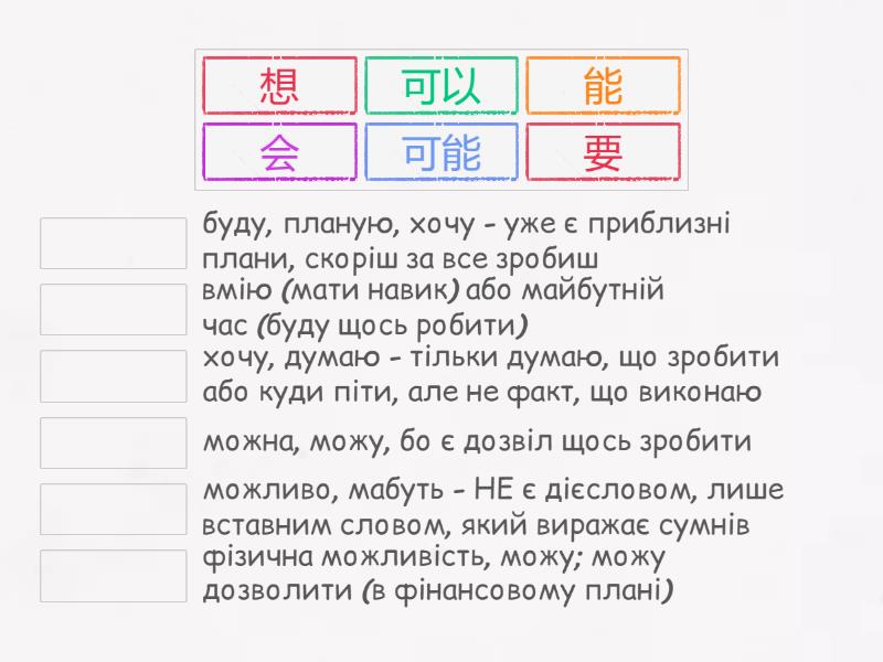 会/能/要/想/可能/可以 hsk 2 - Match up