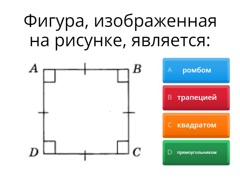 четырехугольники 8 класс