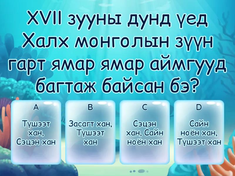 11 түүх- Монголын хаант улсууд манжийн эрхшээлд орсон нь. - Quiz