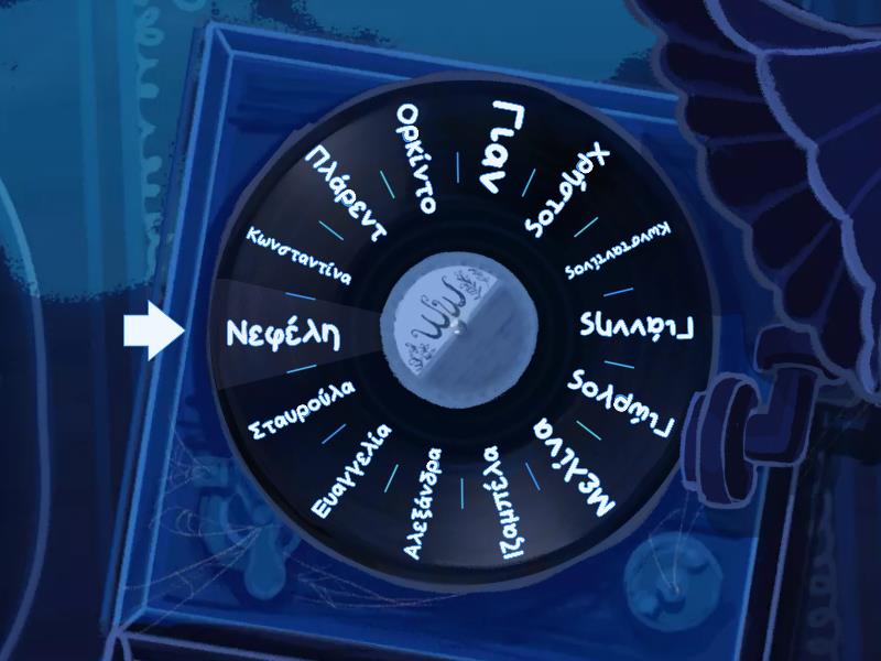 ΣΤ2 - Spin the wheel