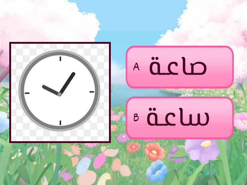 الحروف المتشابهة صوتا س - ص - اختبار تنافسي