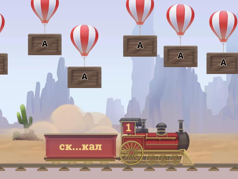 Корни с чередованием СКАК/СКОЧ (задания №5, №6 ОГЭ) - Сбить воздушный шар