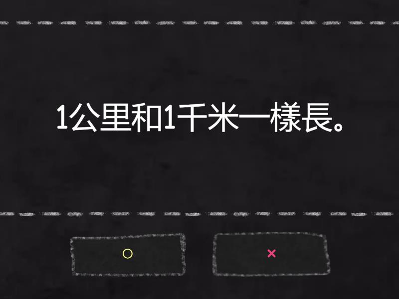 數學4上5_1 認識公里 - True or false