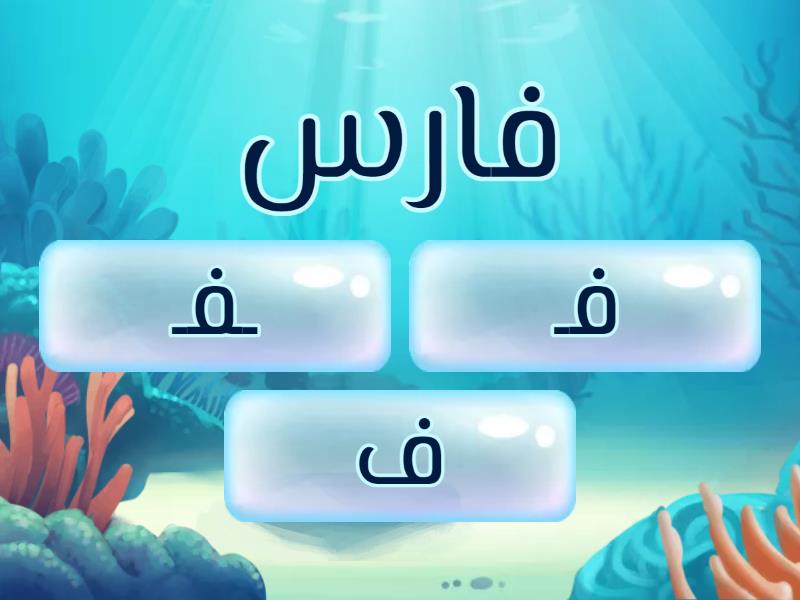 مواضع الحرف ف - قصة حرف الفاء - منهاج فلسطين - Quiz