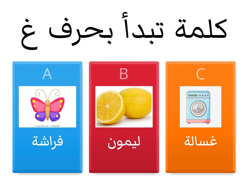 حرف غ - Quiz