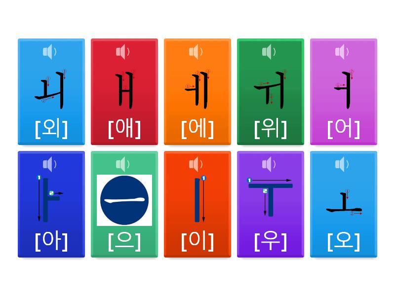 한글 단모음 - 타일 뒤집기