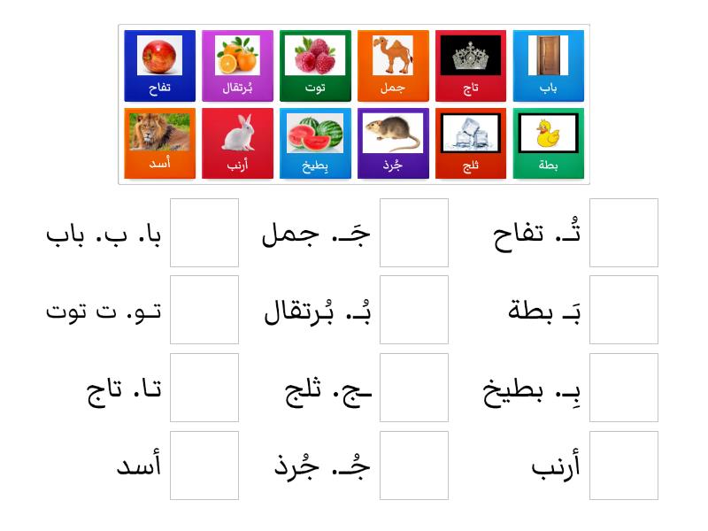 مراجعة الحروف أ ب ت ث ج المطابقة