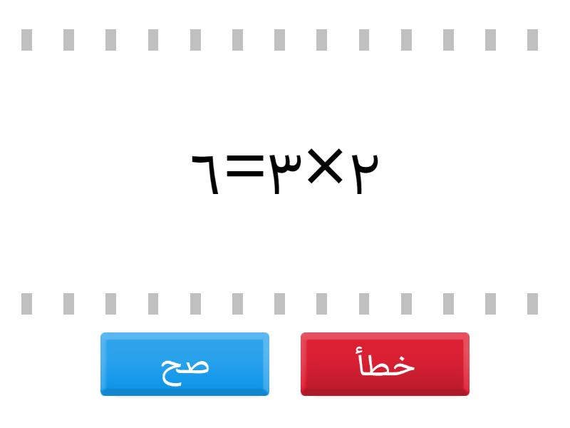 جدول ضرب 2و5 - True or false