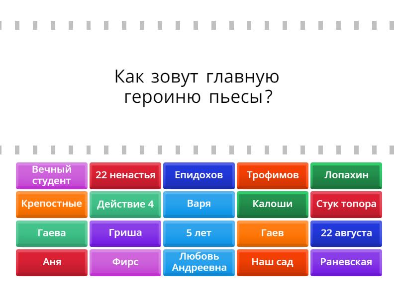 Пьеса "Вишневый сад" - Find the match