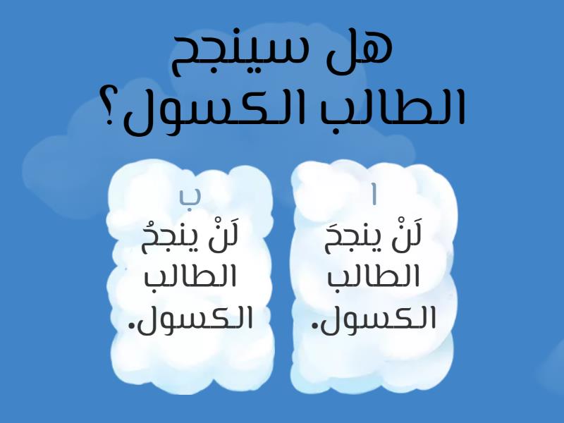 أداة النفي (لَنْ) - Quiz