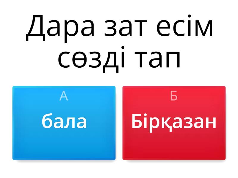 Дара ж?не к?рделі зат есім - Викторина