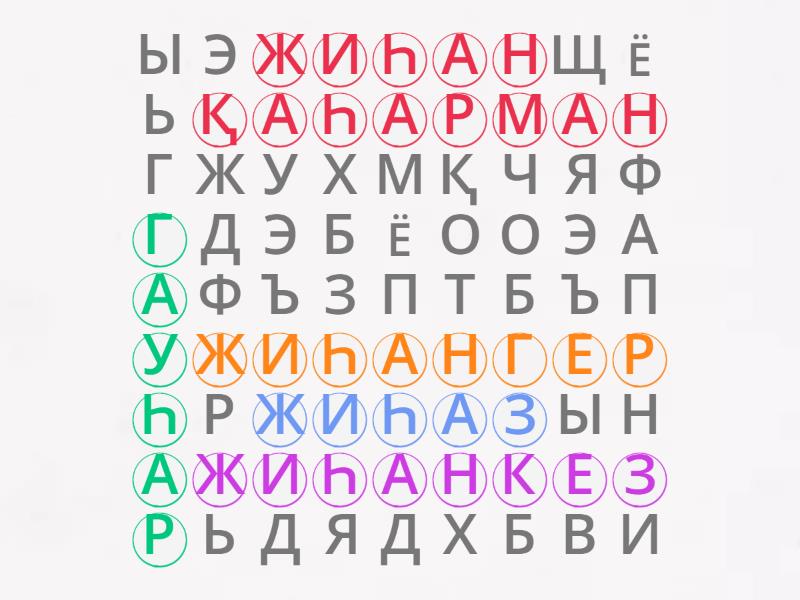 Һ әрпі - Wordsearch