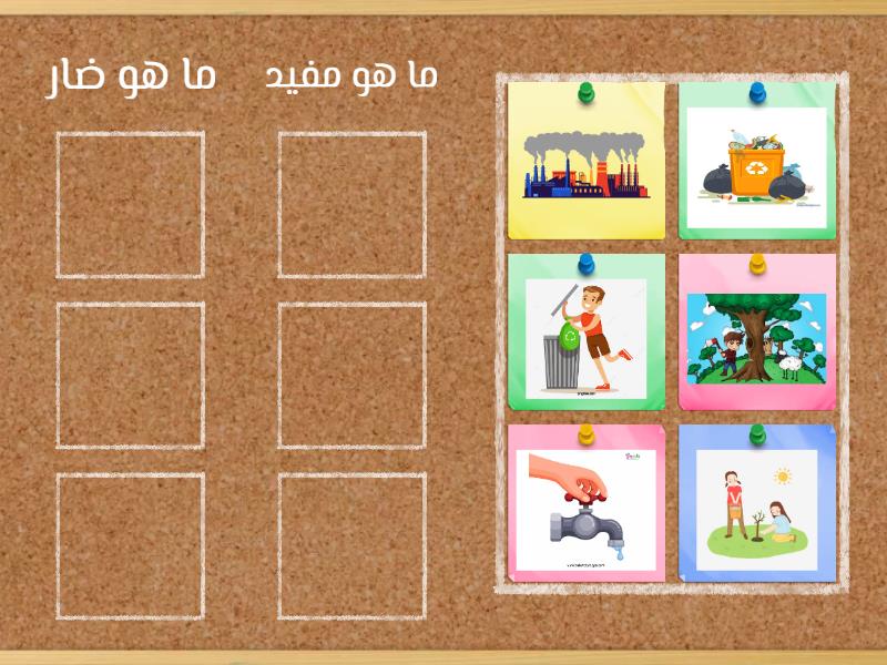 اختر ما هو مفيد لكوكبنا وما هو ضار - Group sort