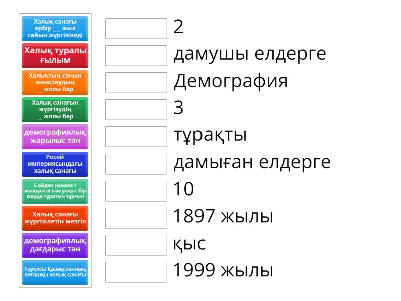 Демография кілт сөздер - Match up