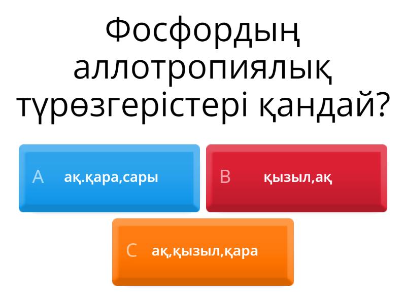Фосфор және оның қосылыстары - Quiz