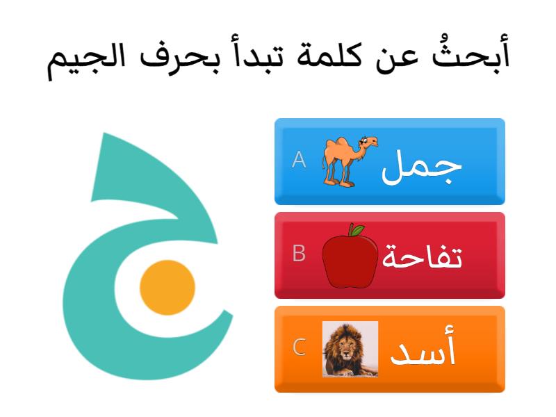 حروف أ ب ت ث ج اختبار تنافسي