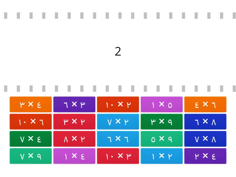 جدول الضرب - اعداد: أ. عادل - Find the match