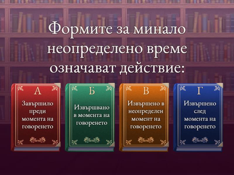 Сложни глаголни времена - Викторина