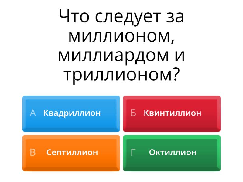 Математика без формул - Викторина