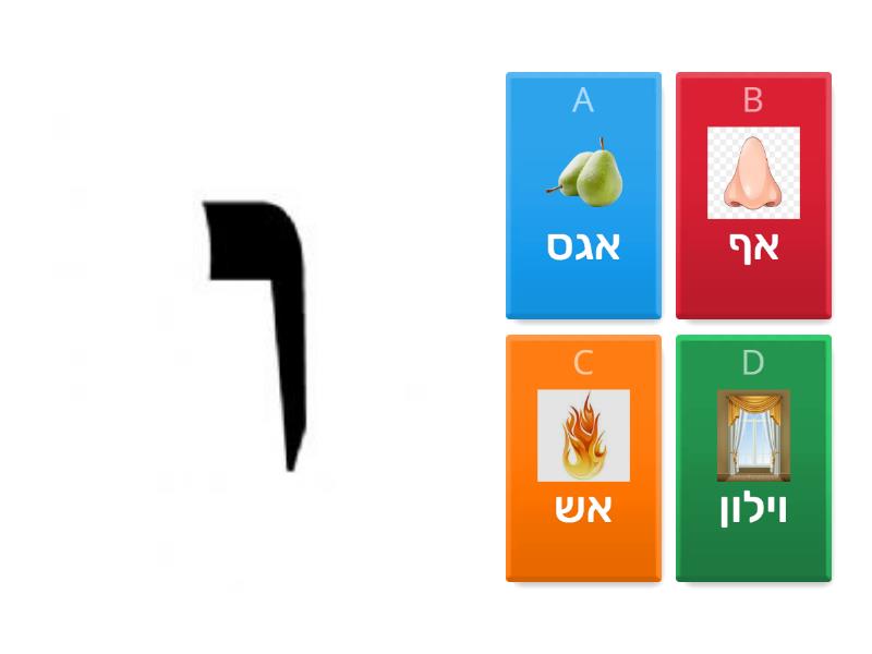 היכן מסתתרת האות ו? - Quiz