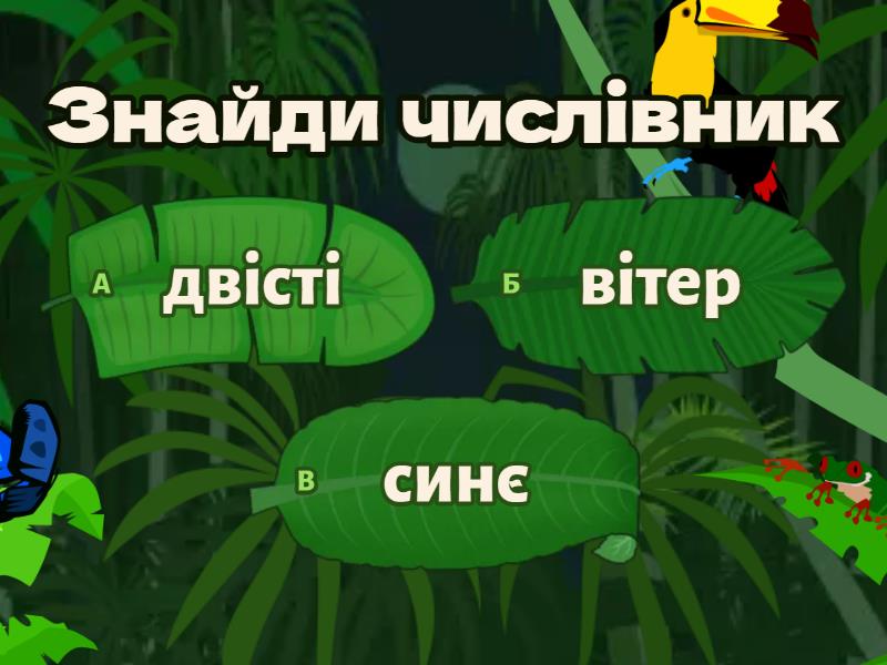 Знайди числівник - Вікторина