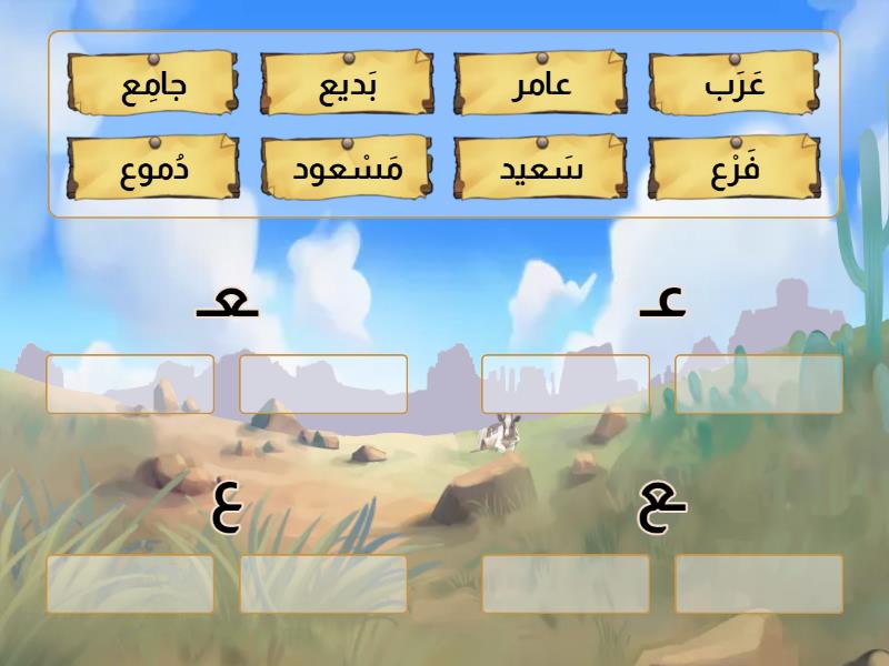 أُصَنِّفُ الكَلِمَاتِ وَفْقَ شَكْلِ الحَرْفِ (عـ، ـعـ، ـع، ع ...