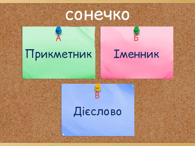 Частини мови - Вікторина