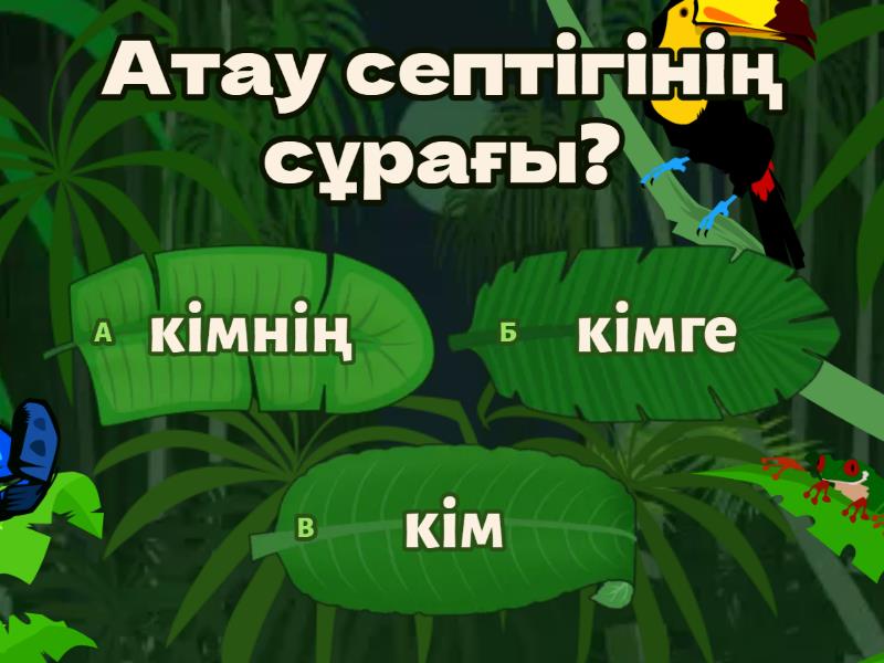 Септік - Викторина