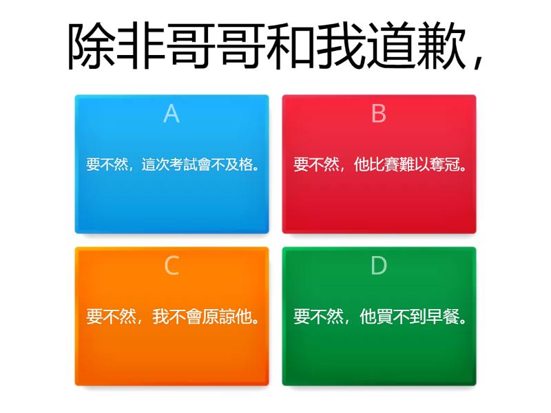 除非......要不然...... - Quiz