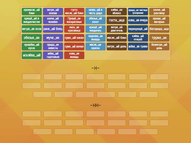 Правописание -Н-, -НН- в разных частях речи (сложные случаи) - Group sort