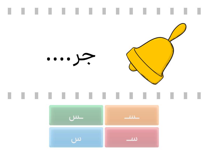 مواضع حرف س - Find the match