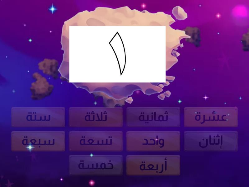 ing pair Arabic Numbers-Words 1-10 - الأرقام العربية - Find the match