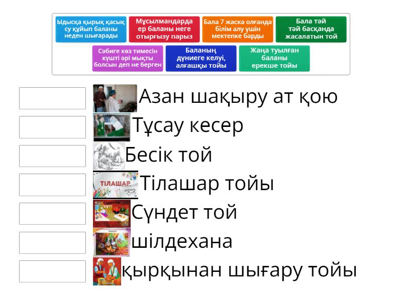 Тапсырмалар салт дастур - Match up