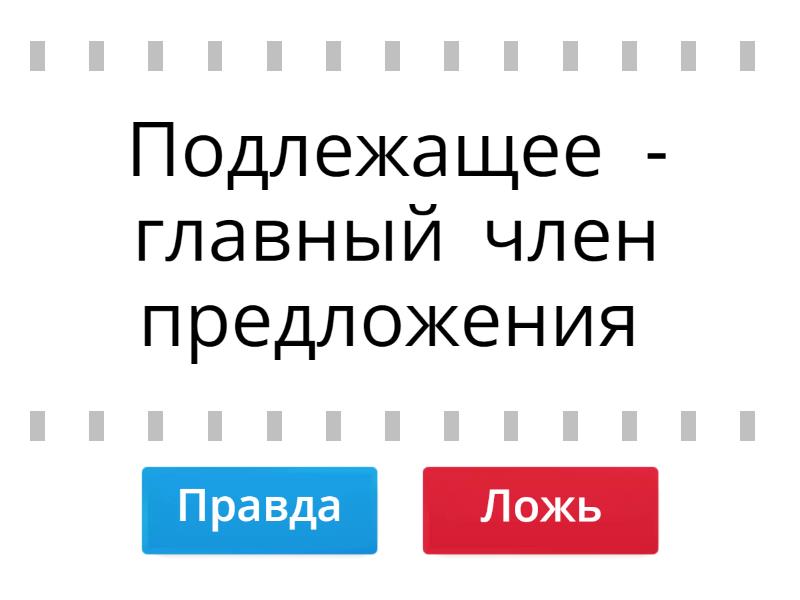 - Правда или ложь