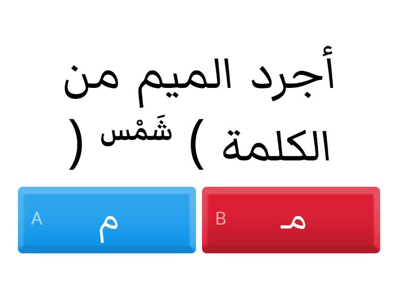 تَجْريد حرف الميم (م) - Quiz