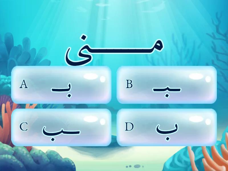 ب ت ث ن ي - Quiz
