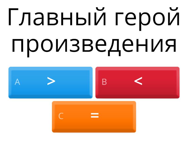 Сравнение многозначных чисел - Quiz
