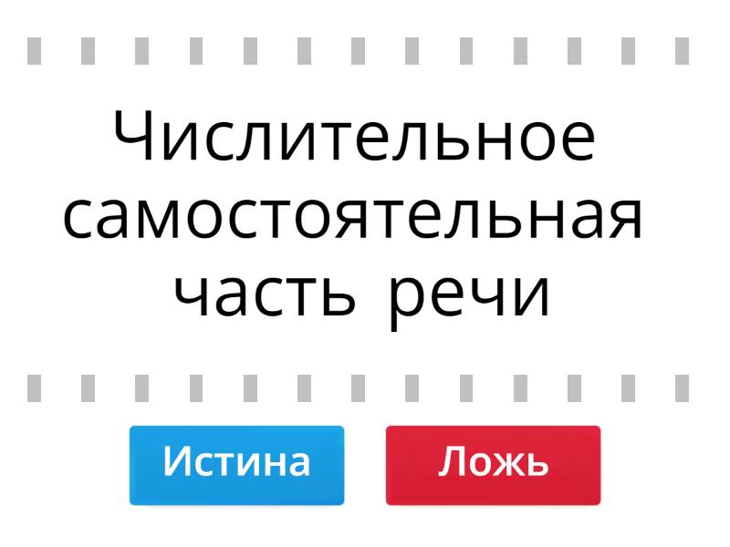 Имя числительное - Правда или ложь