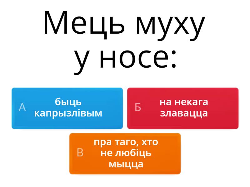 Вызначце правільнае значэнне фразеалагізма - Quiz