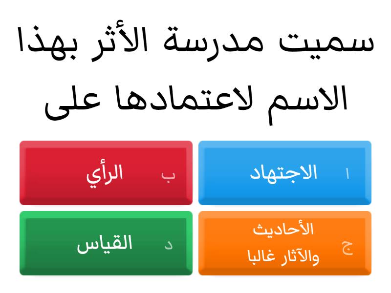 تعريف الفقه ونشأته ومدارسه - اختبار تنافسي