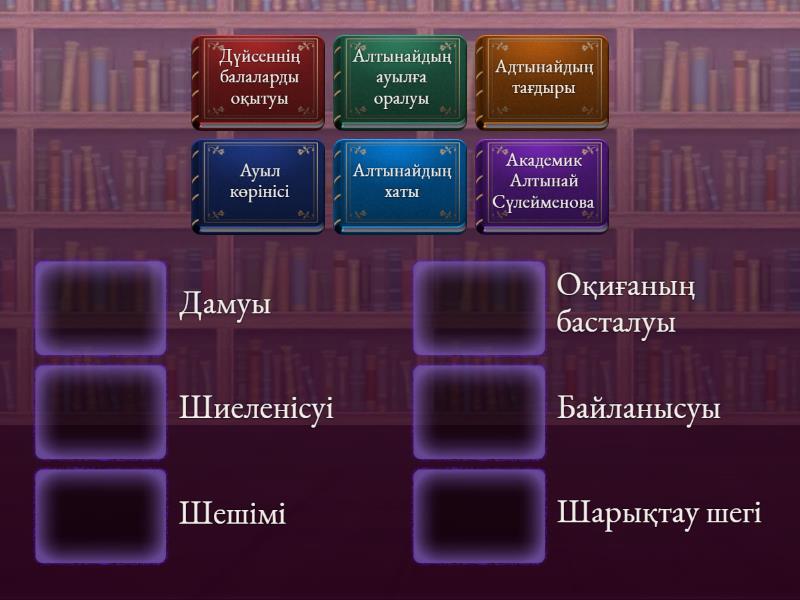 Алғашқы ұстаз - Сопоставить