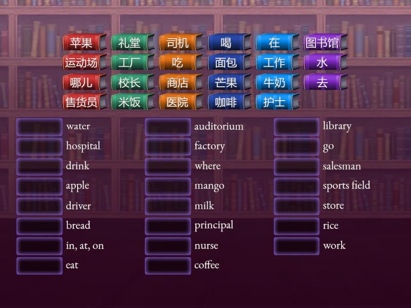 生词 中文 - English - Match up