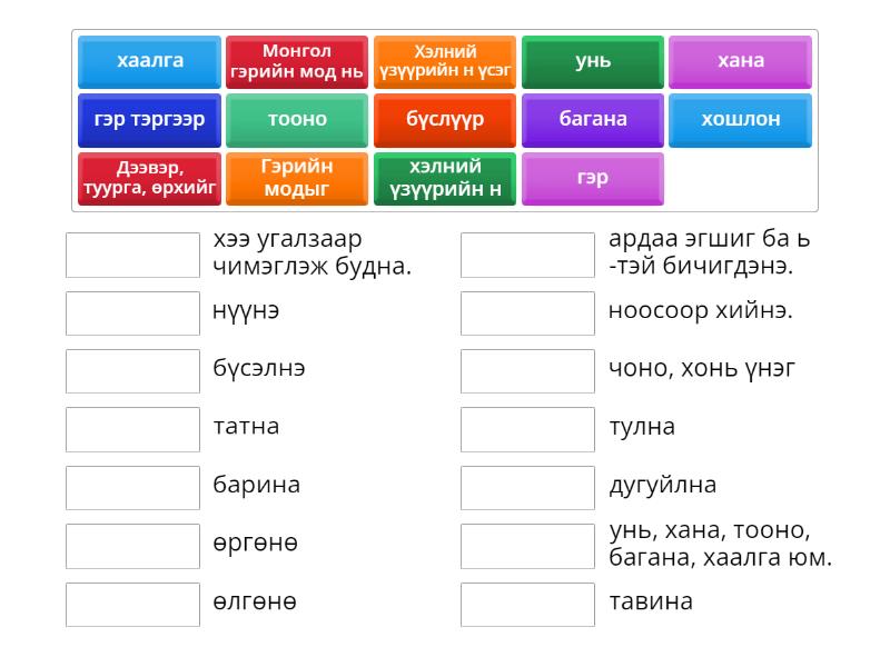 III Монгол гэр, хэлний үзүүрийн н үсэг - Match up