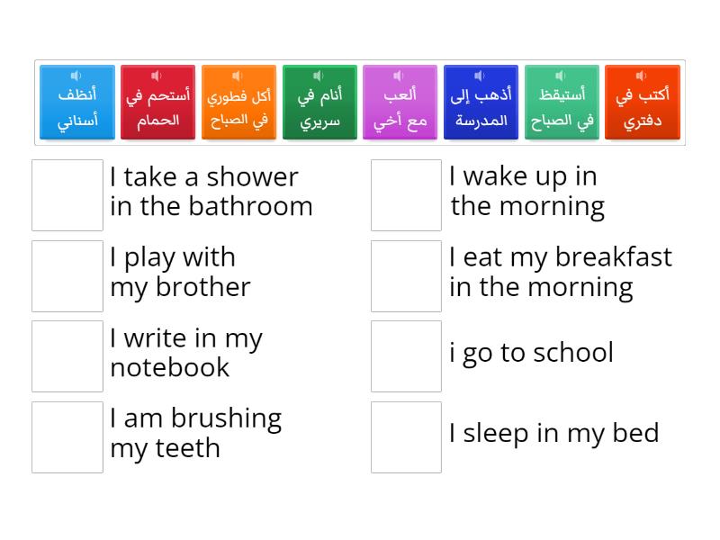 الروتين اليومي جُمل Une las parejas