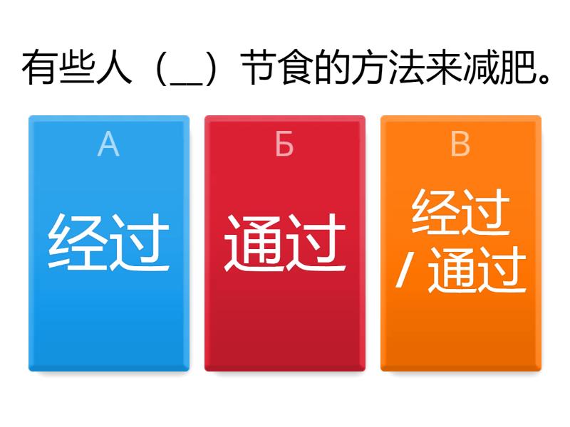 HSK4 L9 经过 VS 通过 - Quiz